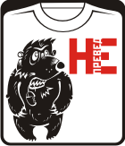 Прикольные футболки: медвед - не превед